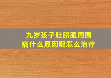 九岁孩子肚脐眼周围痛什么原因呢怎么治疗