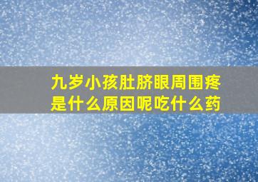 九岁小孩肚脐眼周围疼是什么原因呢吃什么药