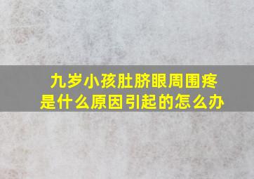 九岁小孩肚脐眼周围疼是什么原因引起的怎么办