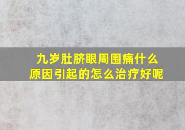 九岁肚脐眼周围痛什么原因引起的怎么治疗好呢