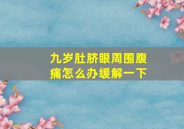 九岁肚脐眼周围腹痛怎么办缓解一下