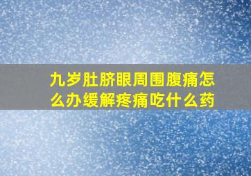 九岁肚脐眼周围腹痛怎么办缓解疼痛吃什么药