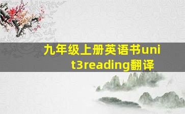 九年级上册英语书unit3reading翻译