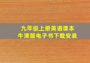 九年级上册英语课本牛津版电子书下载安装