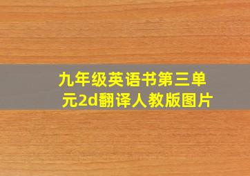 九年级英语书第三单元2d翻译人教版图片