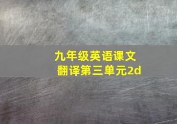 九年级英语课文翻译第三单元2d