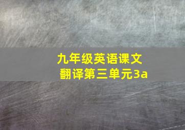 九年级英语课文翻译第三单元3a