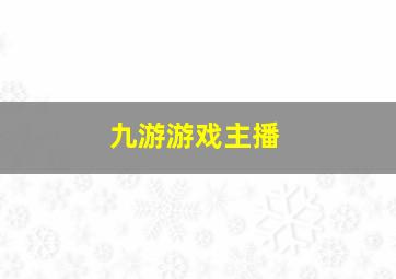 九游游戏主播