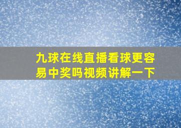 九球在线直播看球更容易中奖吗视频讲解一下