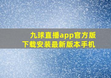 九球直播app官方版下载安装最新版本手机