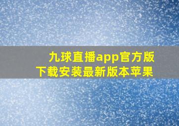 九球直播app官方版下载安装最新版本苹果