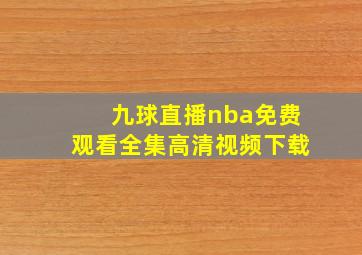 九球直播nba免费观看全集高清视频下载