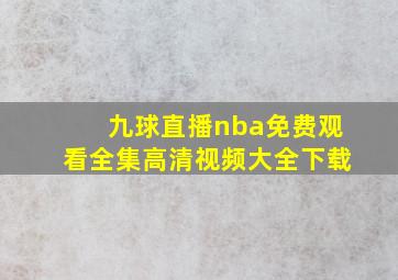 九球直播nba免费观看全集高清视频大全下载