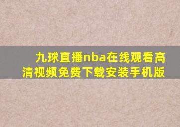 九球直播nba在线观看高清视频免费下载安装手机版