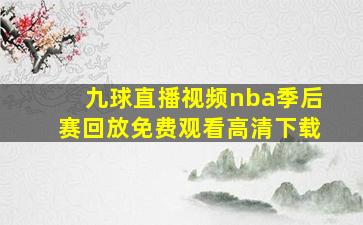 九球直播视频nba季后赛回放免费观看高清下载