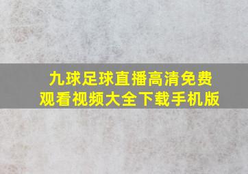 九球足球直播高清免费观看视频大全下载手机版