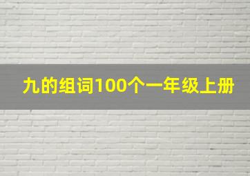 九的组词100个一年级上册