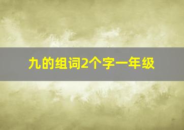 九的组词2个字一年级