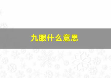 九眼什么意思