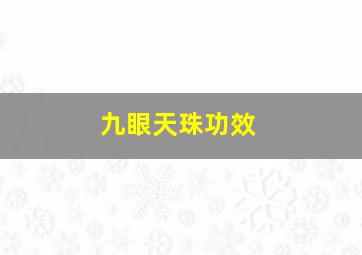 九眼天珠功效