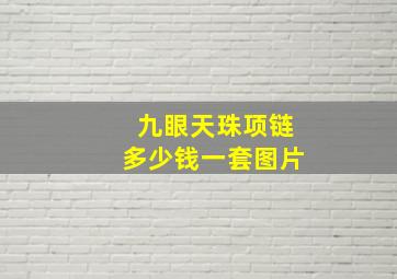 九眼天珠项链多少钱一套图片