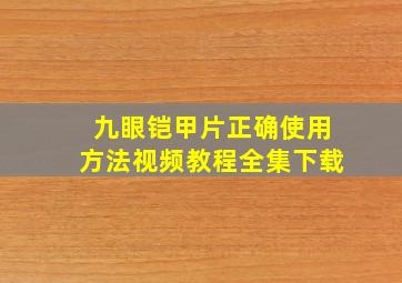 九眼铠甲片正确使用方法视频教程全集下载