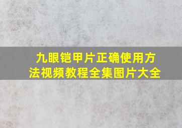 九眼铠甲片正确使用方法视频教程全集图片大全