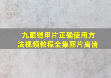 九眼铠甲片正确使用方法视频教程全集图片高清