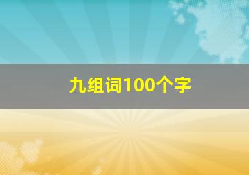 九组词100个字