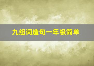 九组词造句一年级简单