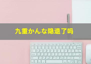 九重かんな隐退了吗