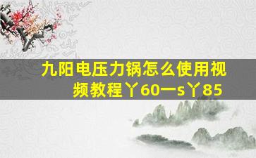 九阳电压力锅怎么使用视频教程丫60一s丫85