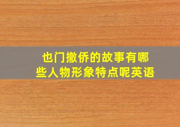 也门撤侨的故事有哪些人物形象特点呢英语