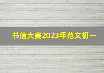 书信大赛2023年范文初一