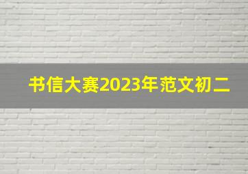 书信大赛2023年范文初二