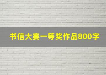 书信大赛一等奖作品800字