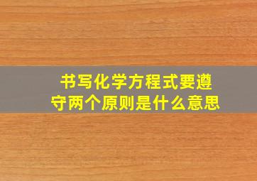 书写化学方程式要遵守两个原则是什么意思