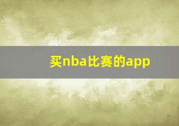 买nba比赛的app