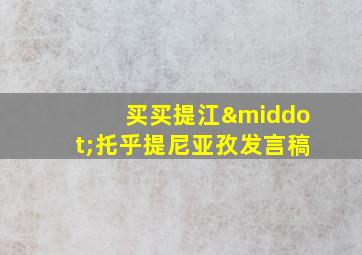 买买提江·托乎提尼亚孜发言稿