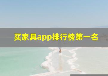 买家具app排行榜第一名