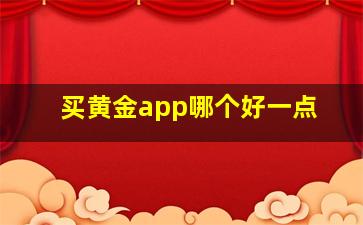 买黄金app哪个好一点