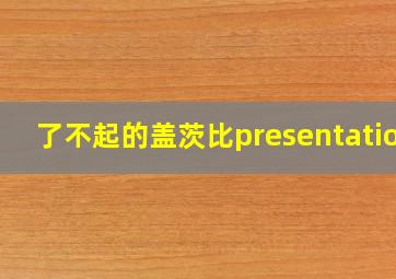 了不起的盖茨比presentation