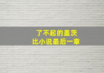 了不起的盖茨比小说最后一章