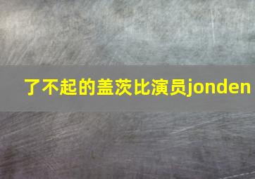 了不起的盖茨比演员jonden