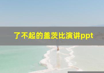 了不起的盖茨比演讲ppt