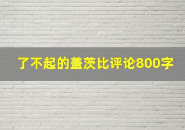 了不起的盖茨比评论800字