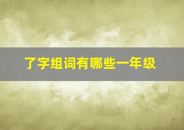 了字组词有哪些一年级