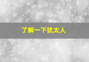 了解一下犹太人