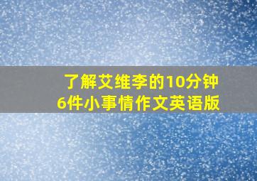 了解艾维李的10分钟6件小事情作文英语版