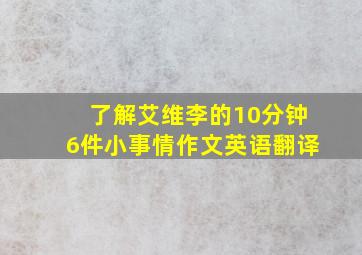 了解艾维李的10分钟6件小事情作文英语翻译